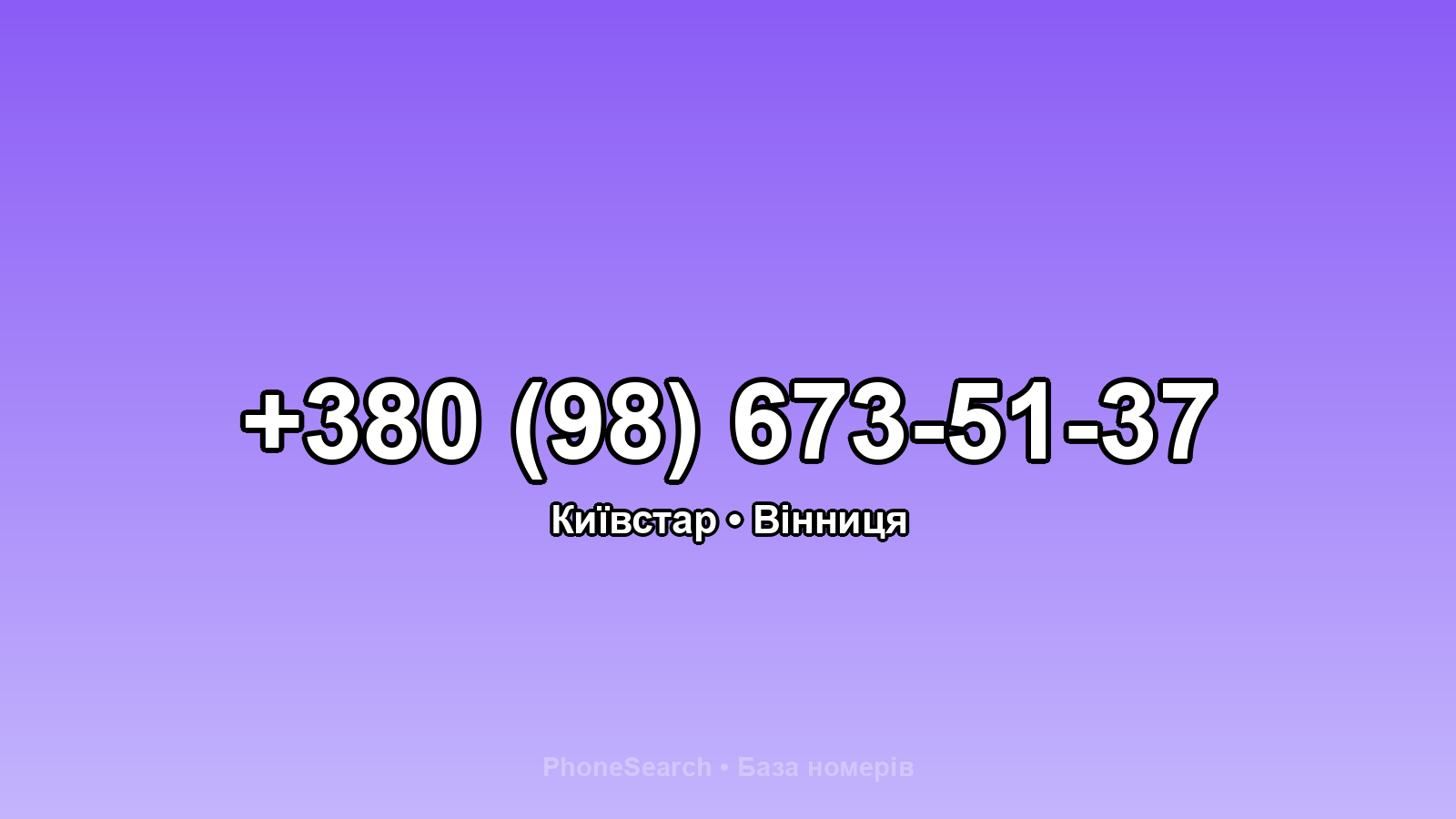 Номер +380 (98) 673-51-37 - вариант 1