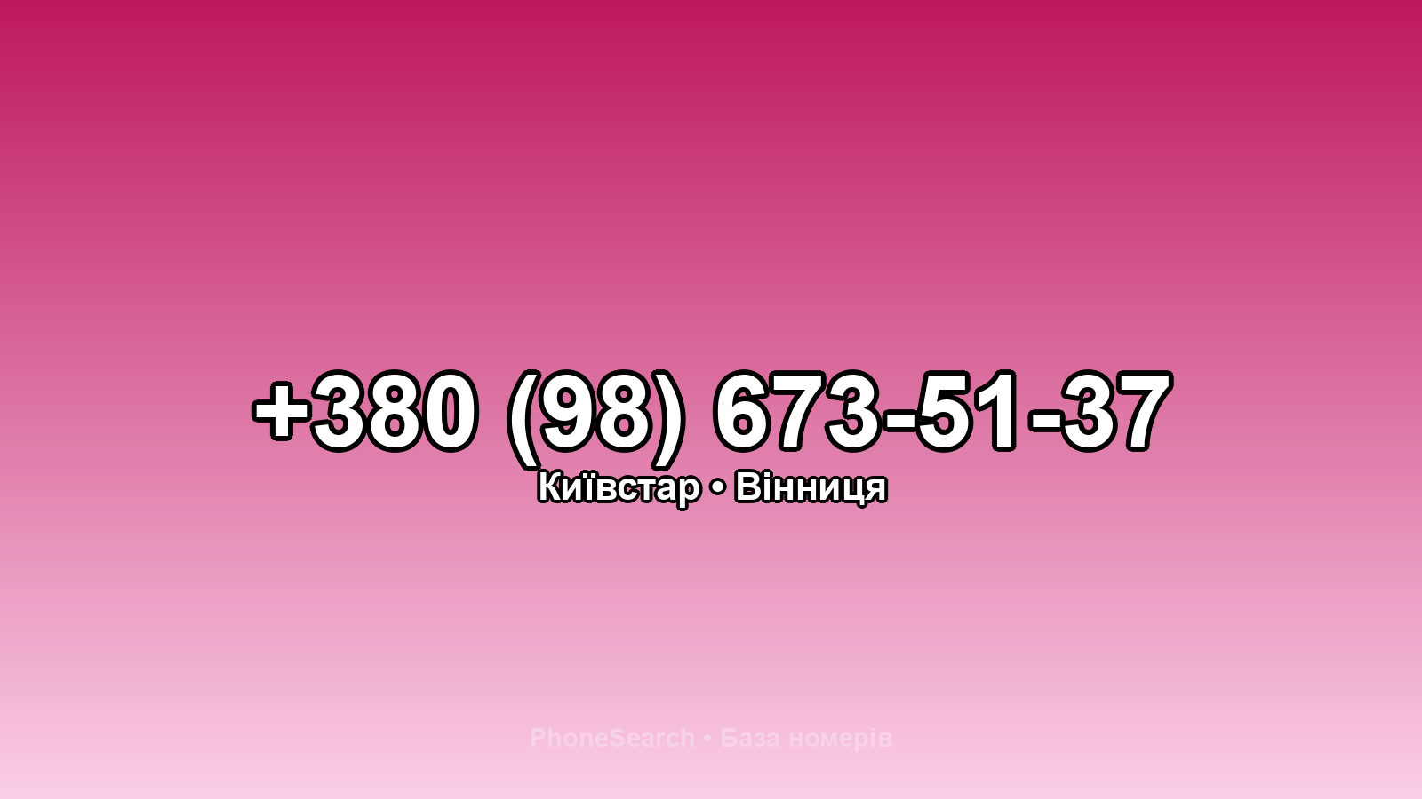 Номер +380 (98) 673-51-37 - вариант 2