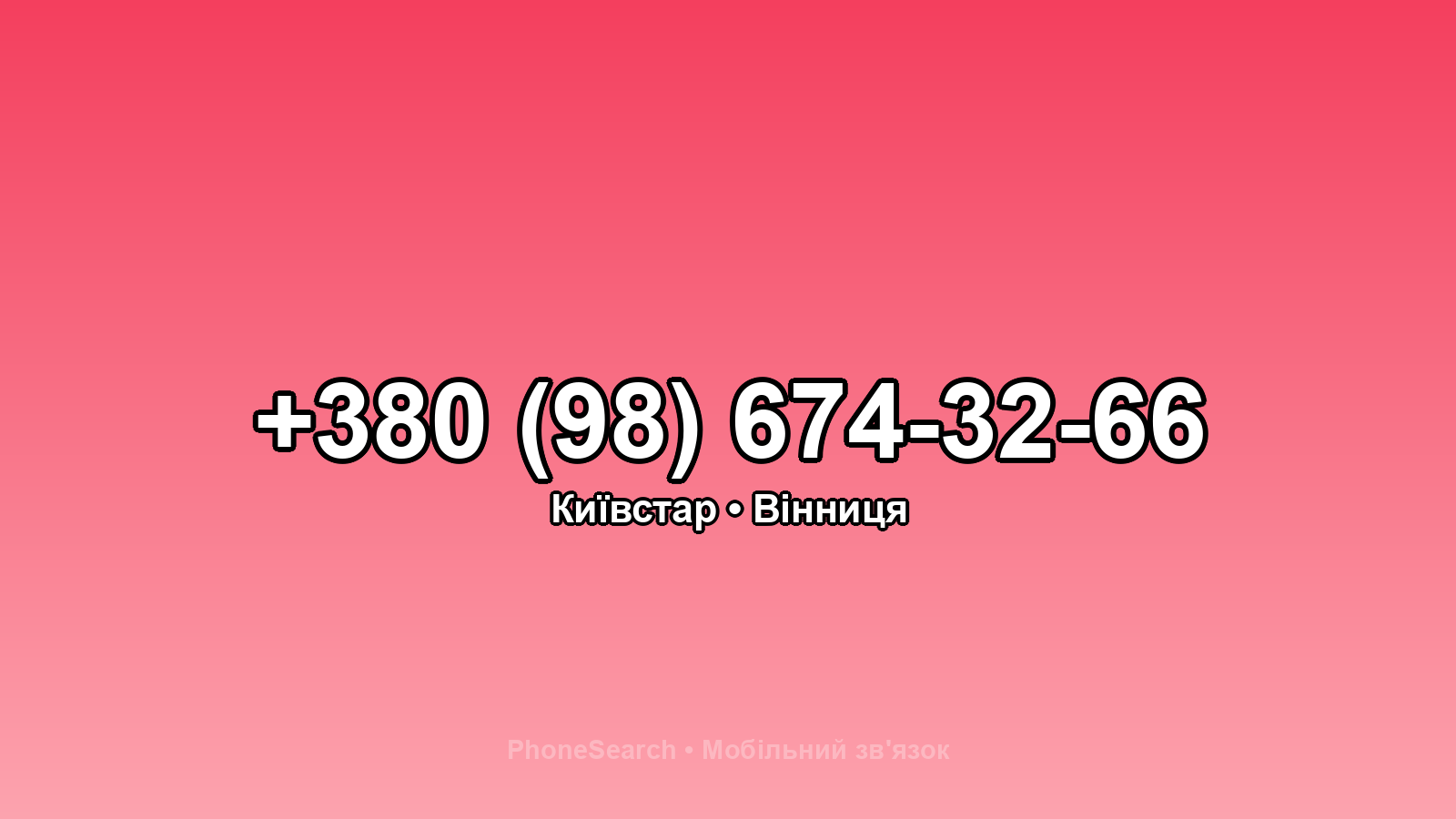 Номер +380 (98) 674-32-66 - вариант 1