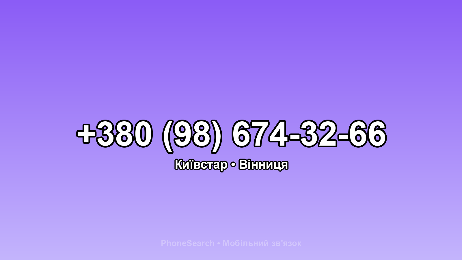 Номер +380 (98) 674-32-66 - вариант 2