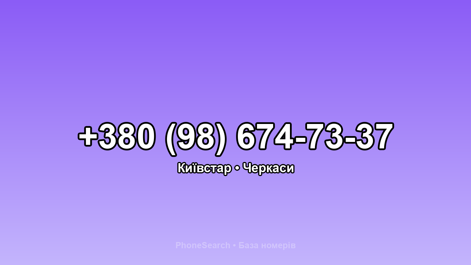 Номер +380 (98) 674-73-37 - вариант 1