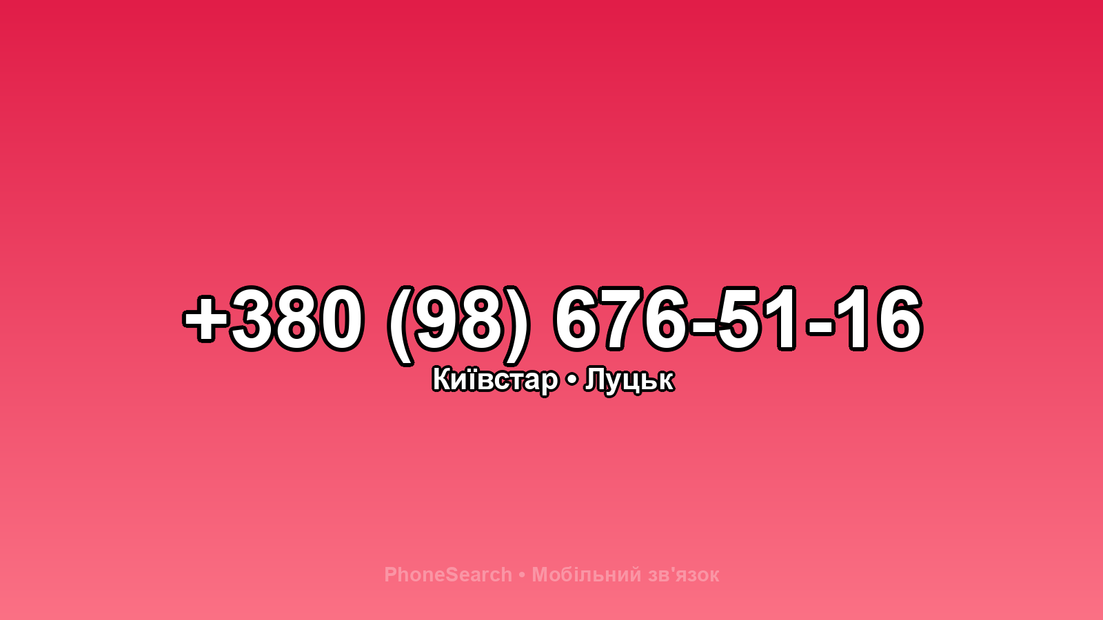 Номер +380 (98) 676-51-16 - вариант 1