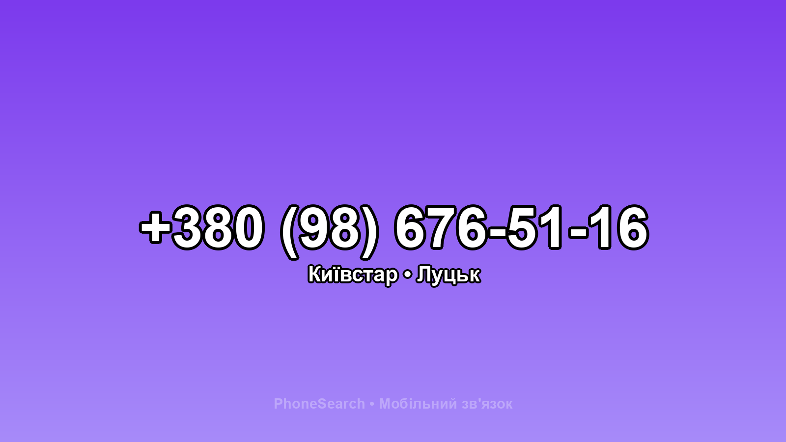 Номер +380 (98) 676-51-16 - вариант 2