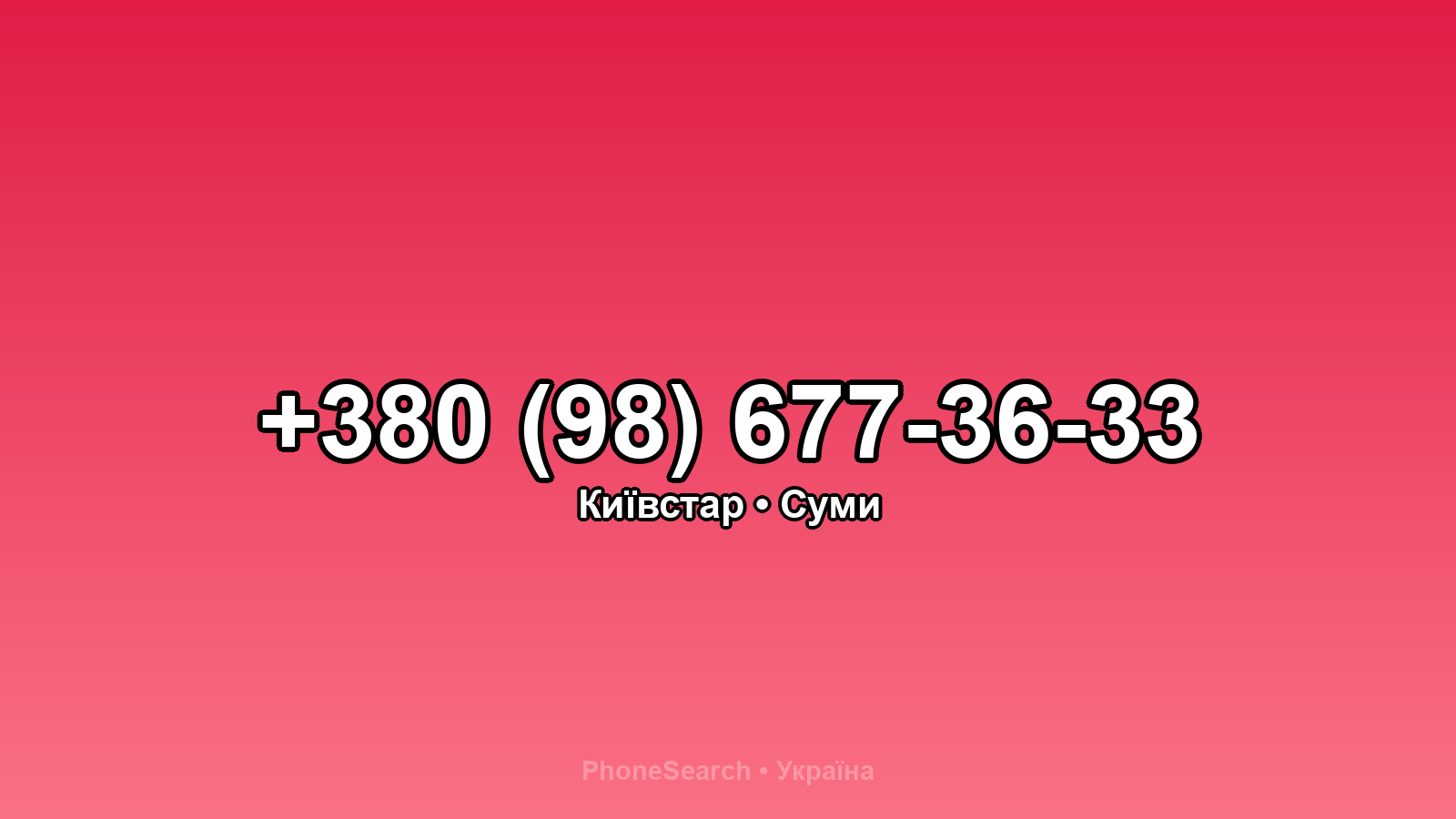 Номер +380 (98) 677-36-33 - вариант 1