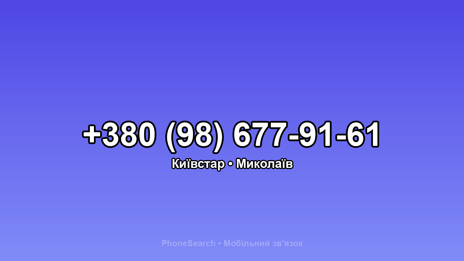 Номер +380 (98) 677-91-61 - вариант 1