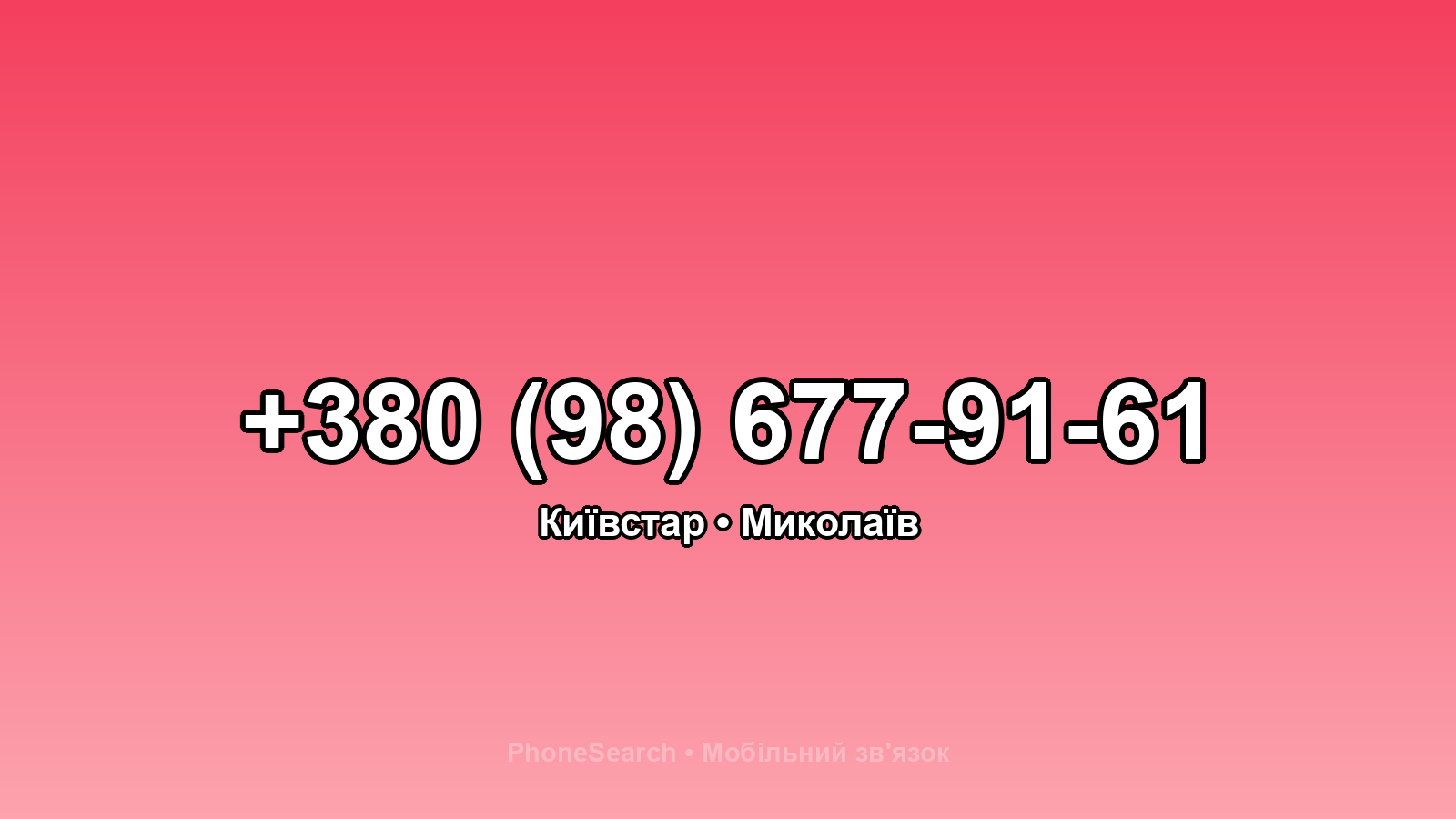 Номер +380 (98) 677-91-61 - вариант 2