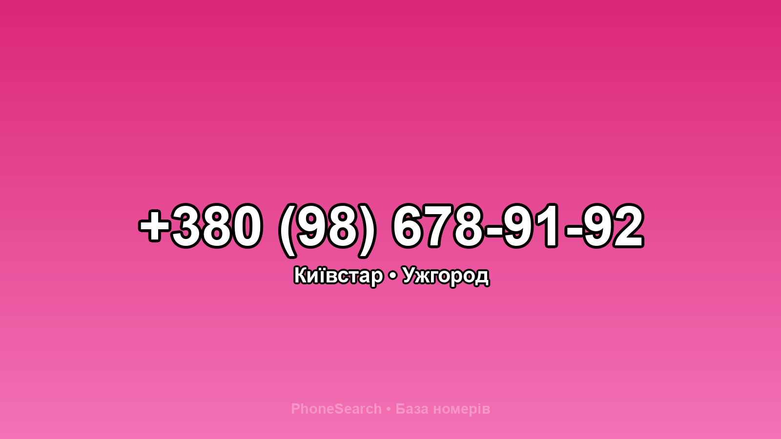 Номер +380 (98) 678-91-92 - вариант 1
