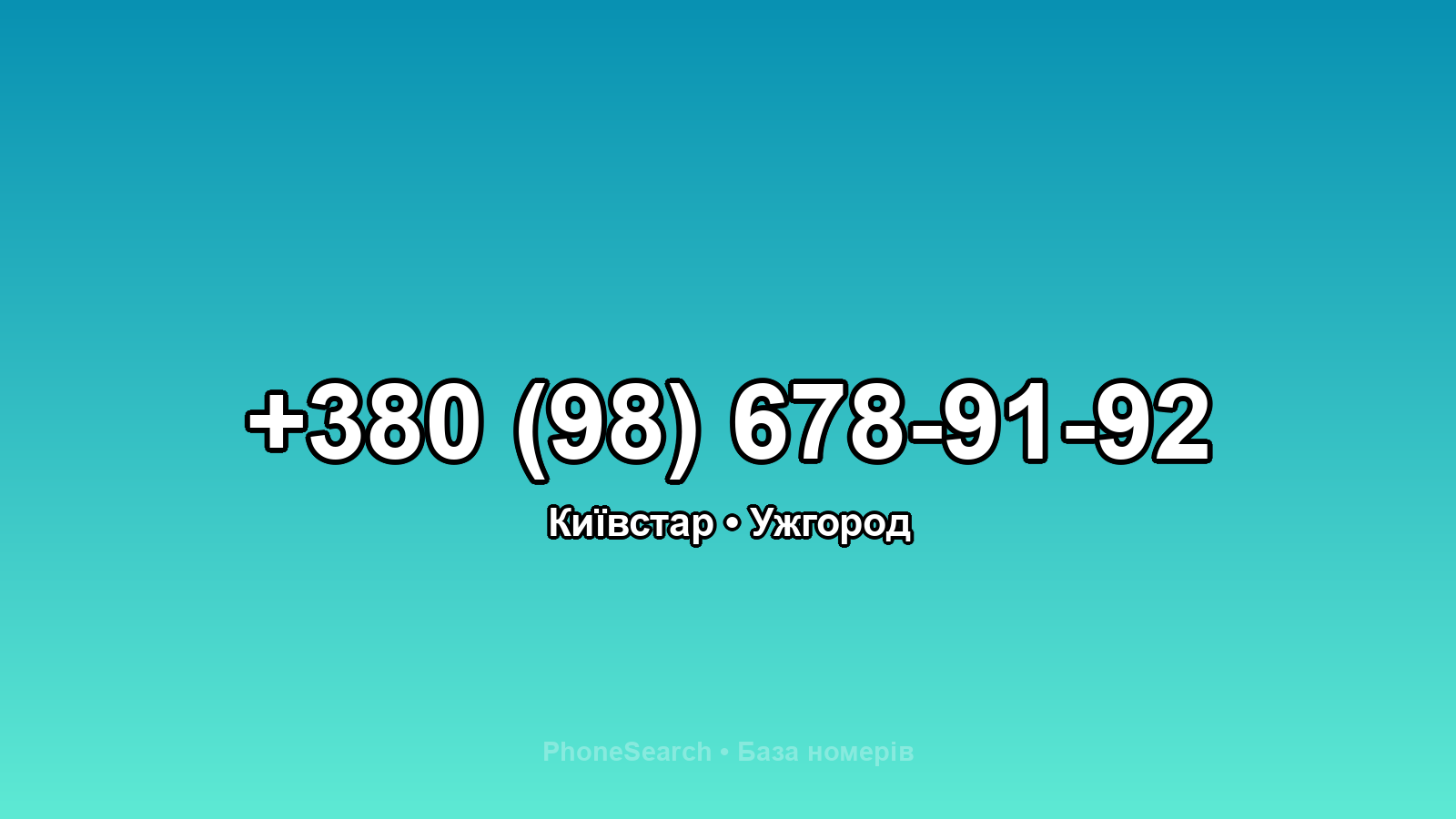 Номер +380 (98) 678-91-92 - вариант 2