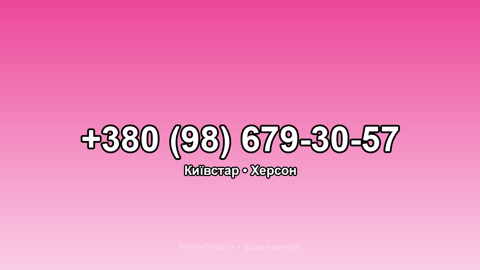 Номер +380 (98) 679-30-57 - вариант 1