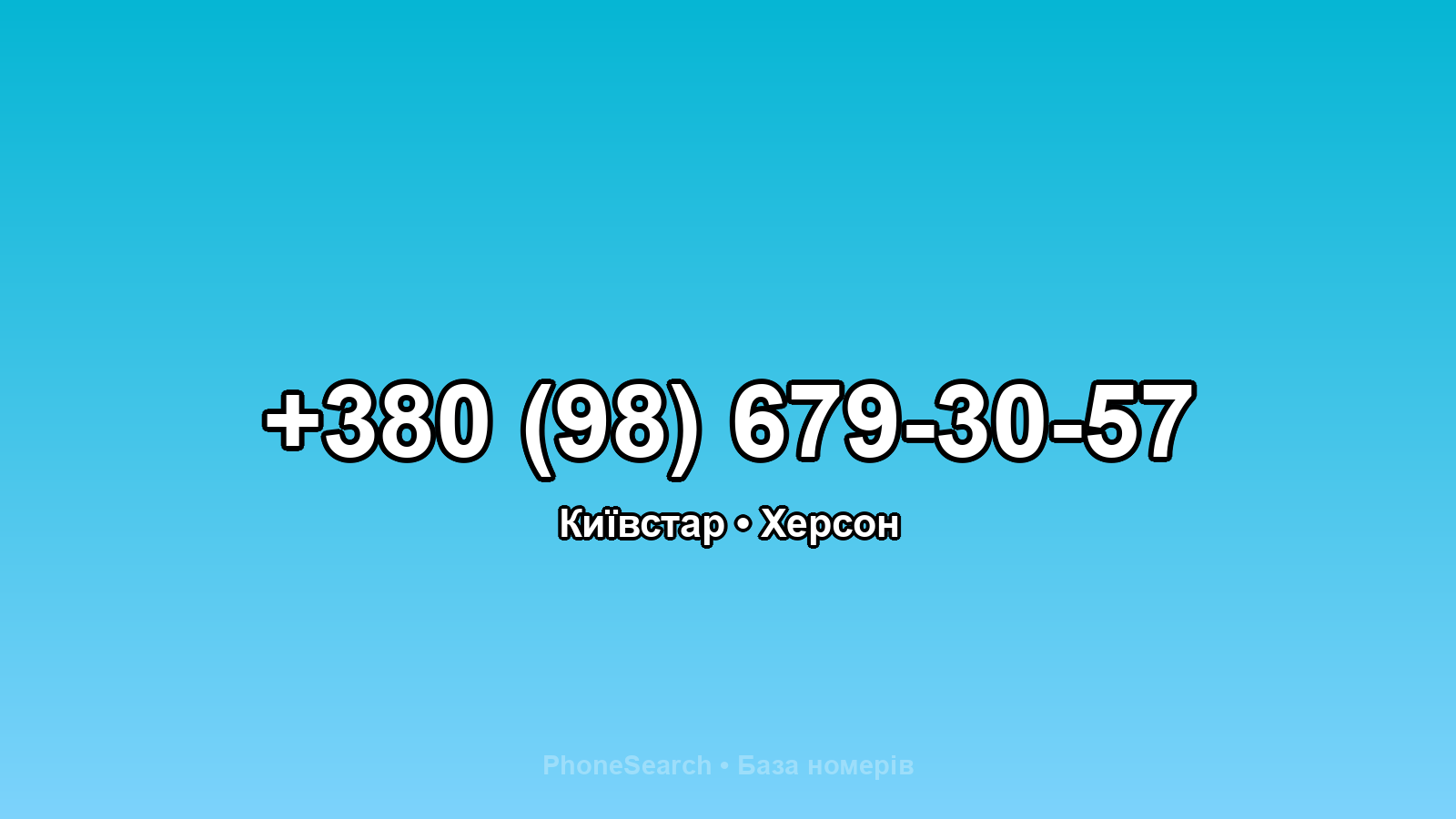 Номер +380 (98) 679-30-57 - вариант 2