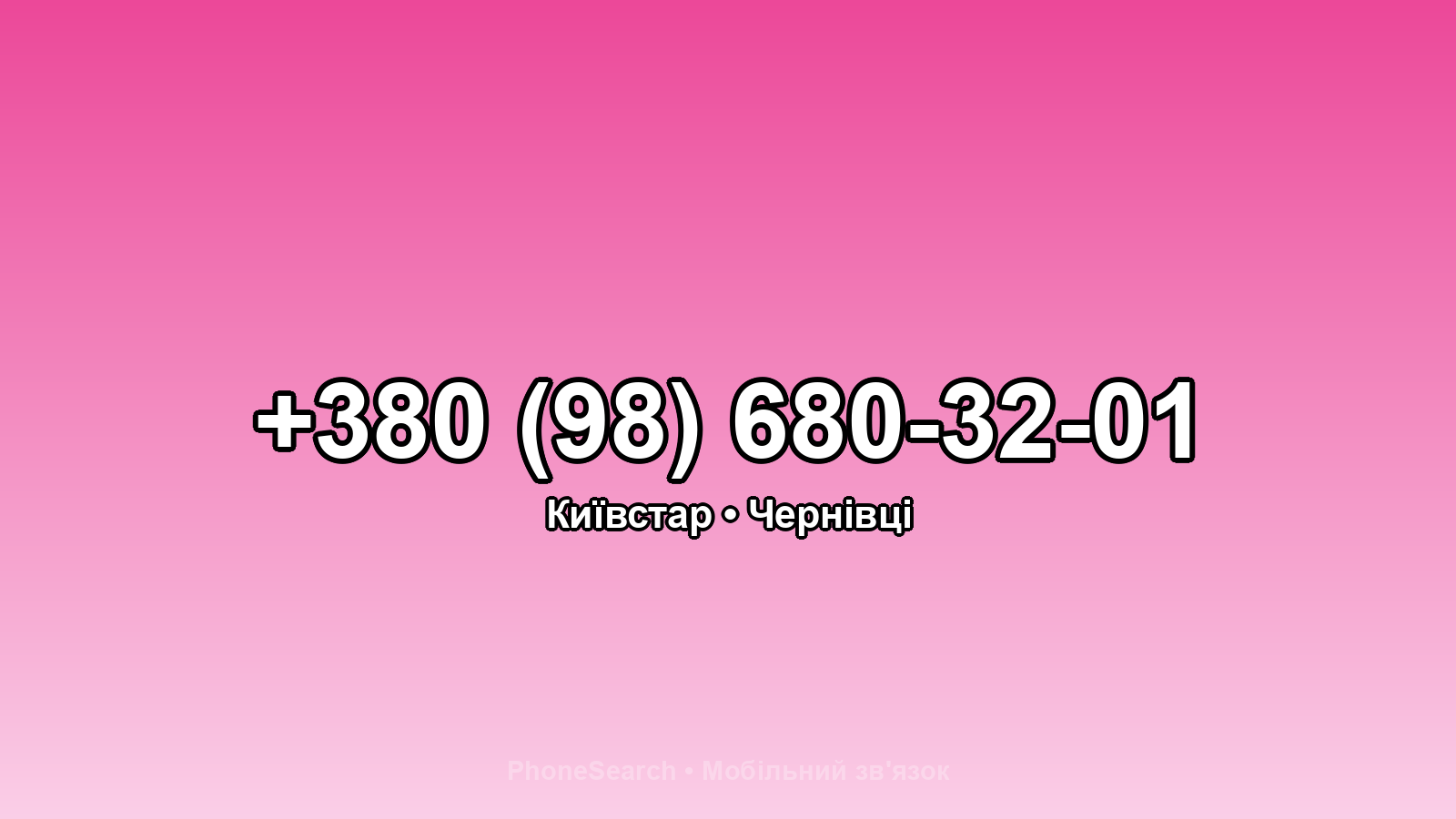 Номер +380 (98) 680-32-01 - вариант 2