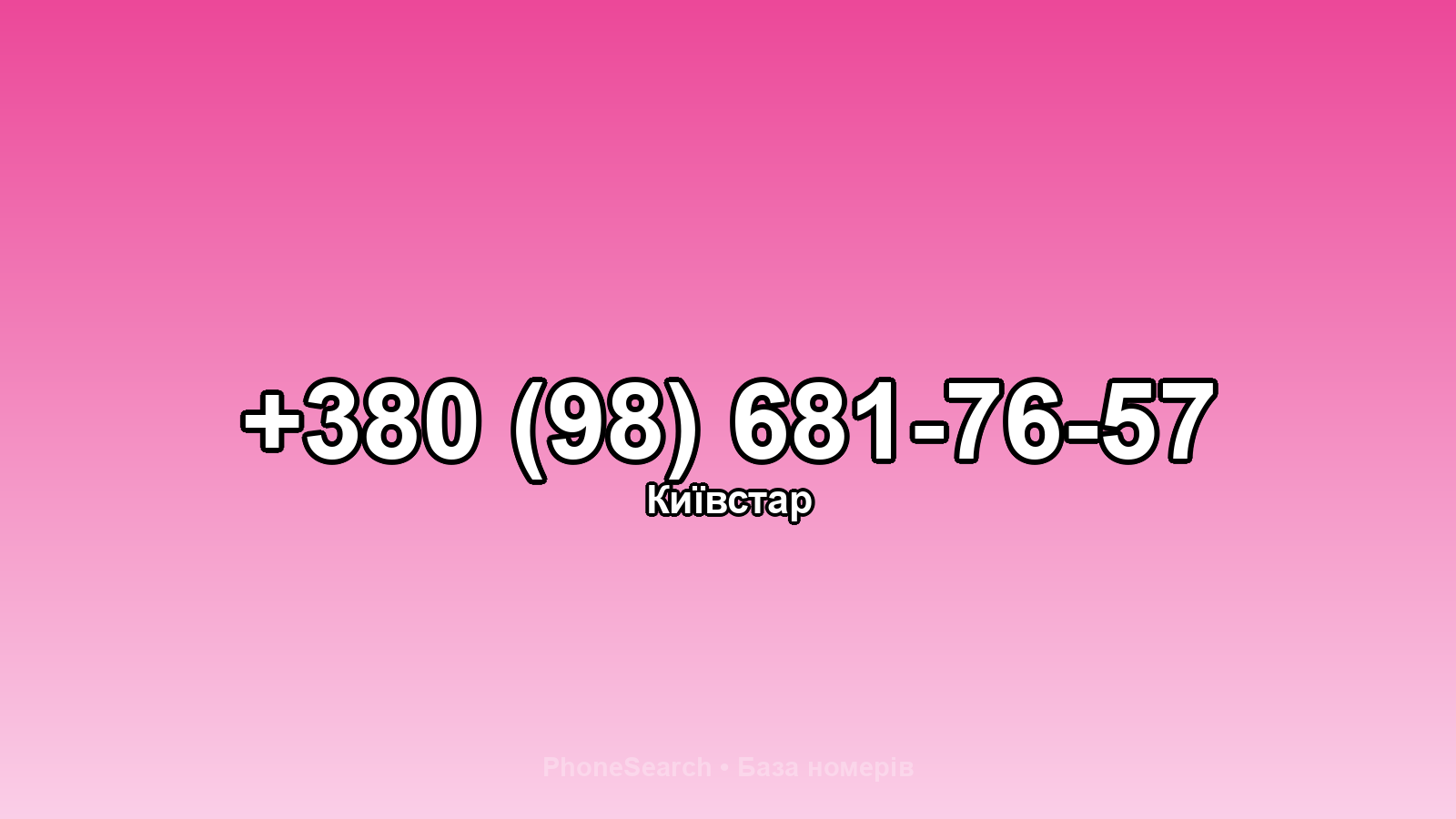 Номер +380 (98) 681-76-57 - вариант 1