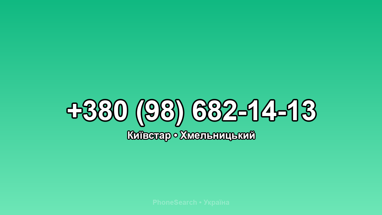 Номер +380 (98) 682-14-13 - вариант 1