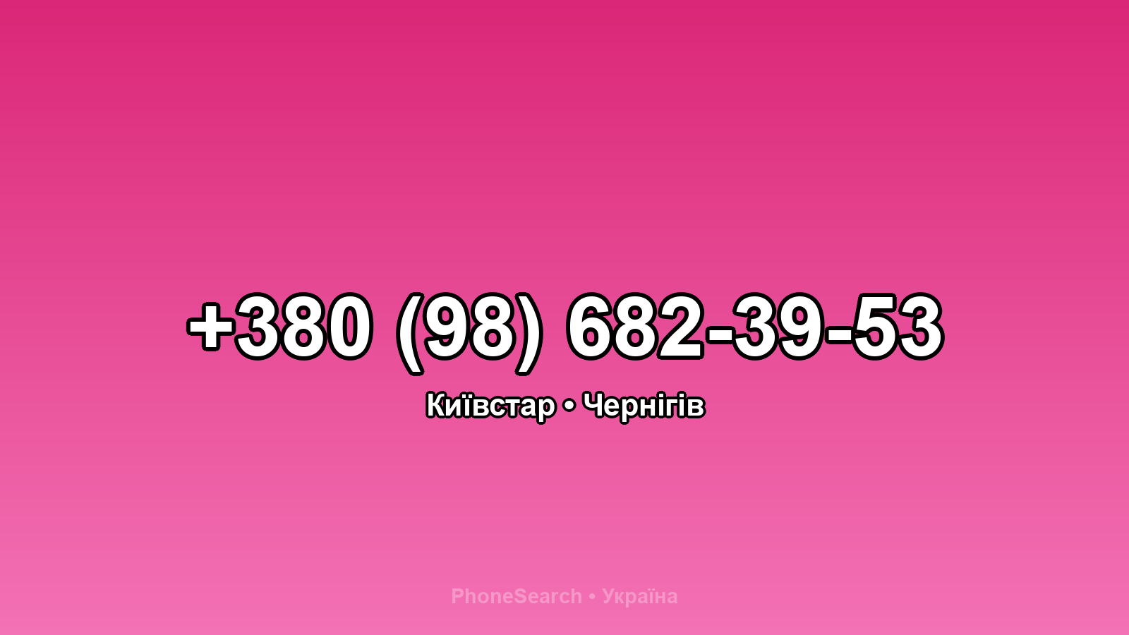 Номер +380 (98) 682-39-53 - вариант 2
