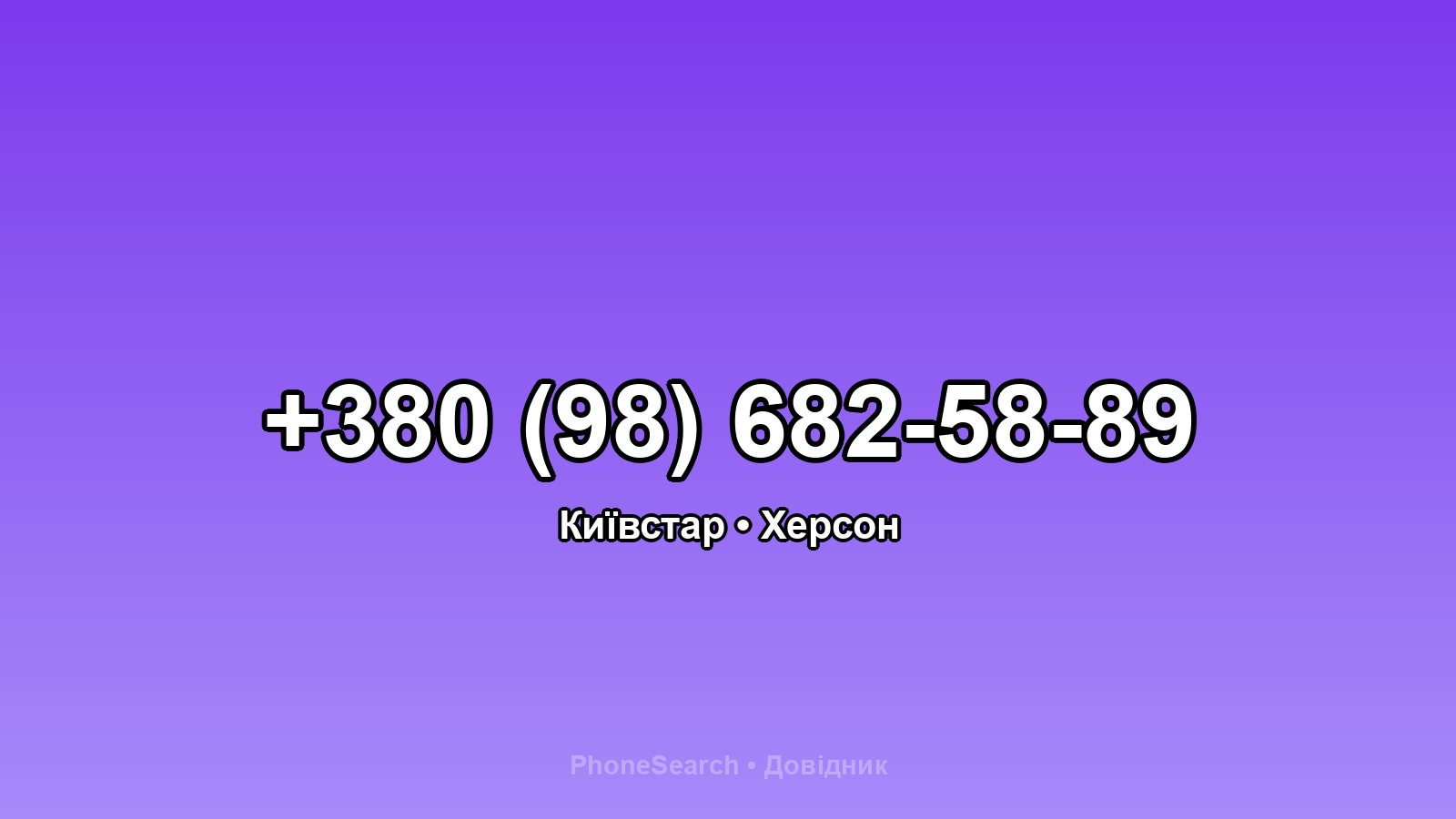 Номер +380 (98) 682-58-89 - вариант 1