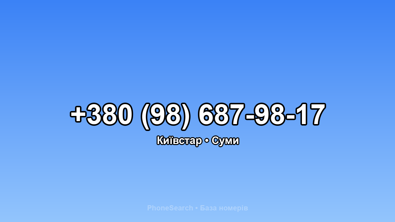 Номер +380 (98) 687-98-17 - вариант 1