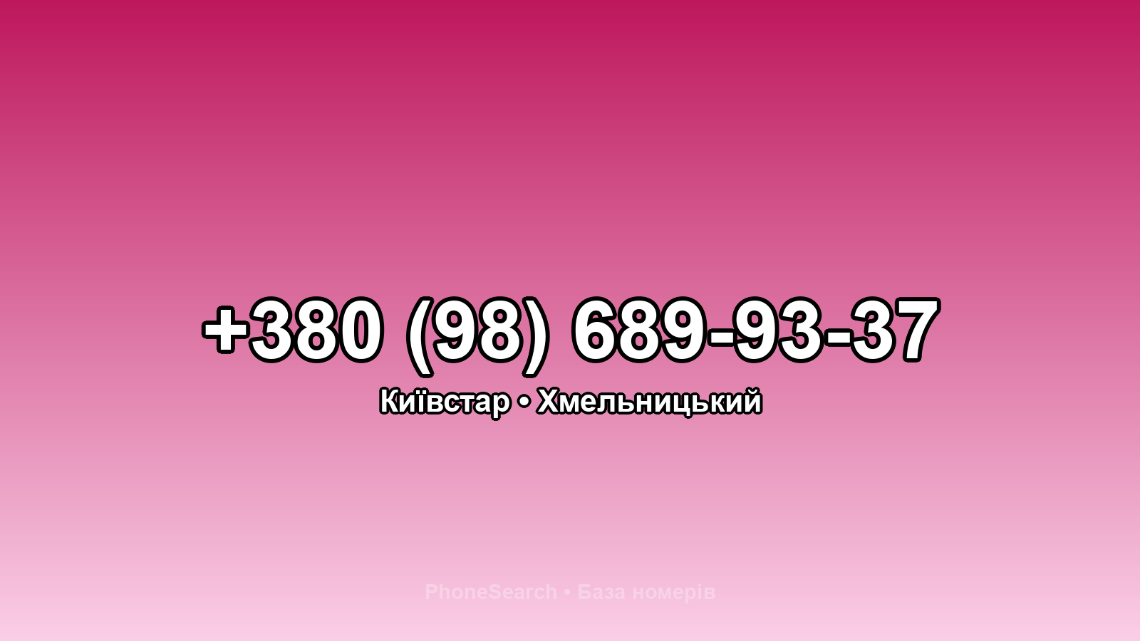 Номер +380 (98) 689-93-37 - вариант 2