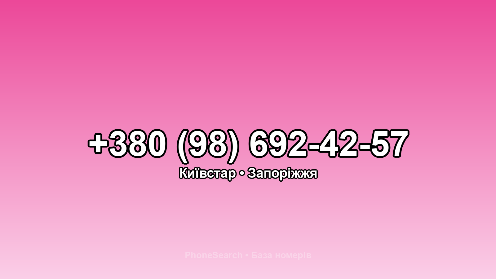 Номер +380 (98) 692-42-57 - вариант 1