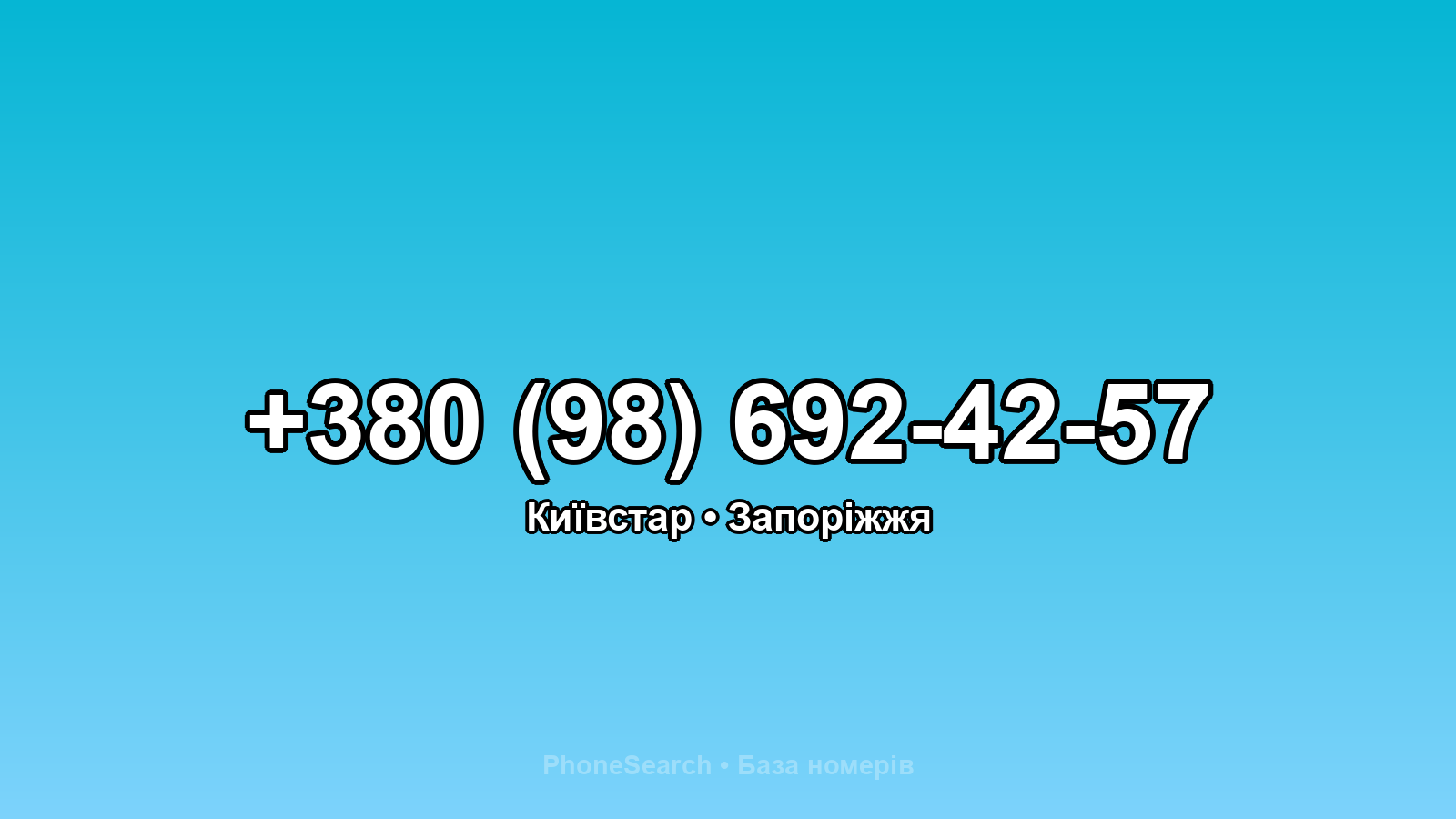 Номер +380 (98) 692-42-57 - вариант 2