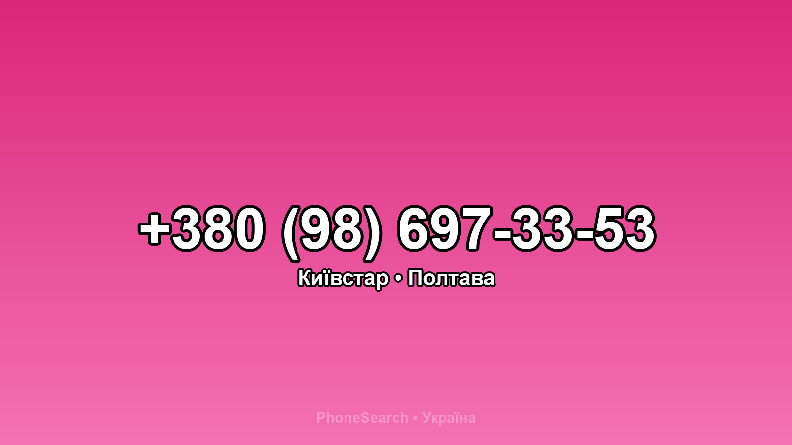 Номер +380 (98) 697-33-53 - вариант 2