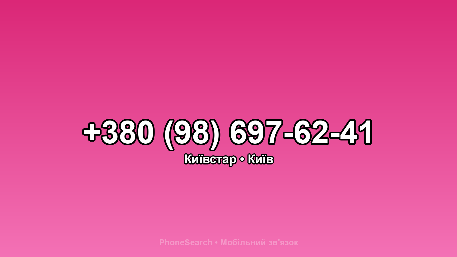 Номер +380 (98) 697-62-41 - вариант 1