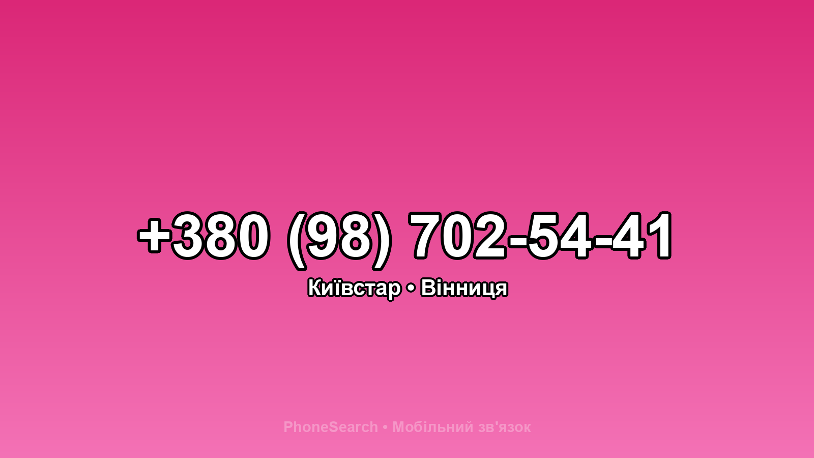 Номер +380 (98) 702-54-41 - вариант 1