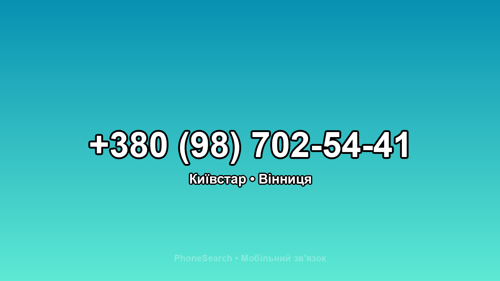 Номер +380 (98) 702-54-41 - вариант 2
