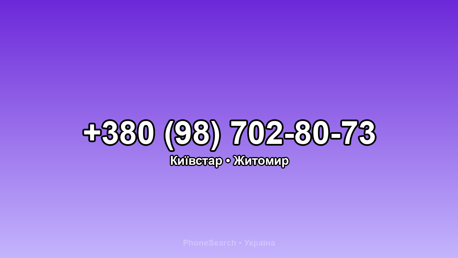 Номер +380 (98) 702-80-73 - вариант 1