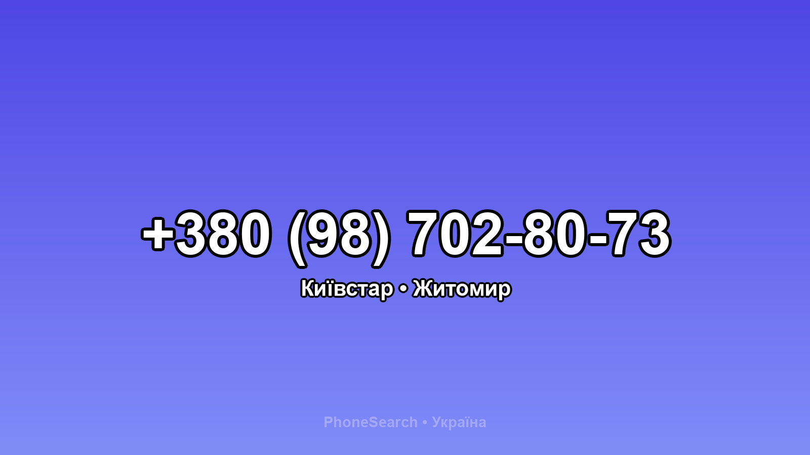 Номер +380 (98) 702-80-73 - вариант 2