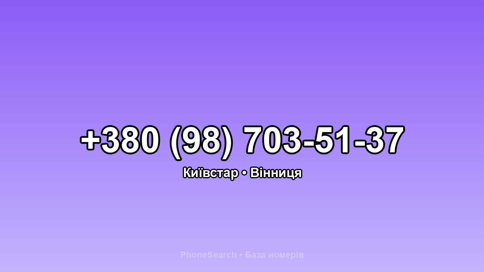 Номер +380 (98) 703-51-37 - вариант 1