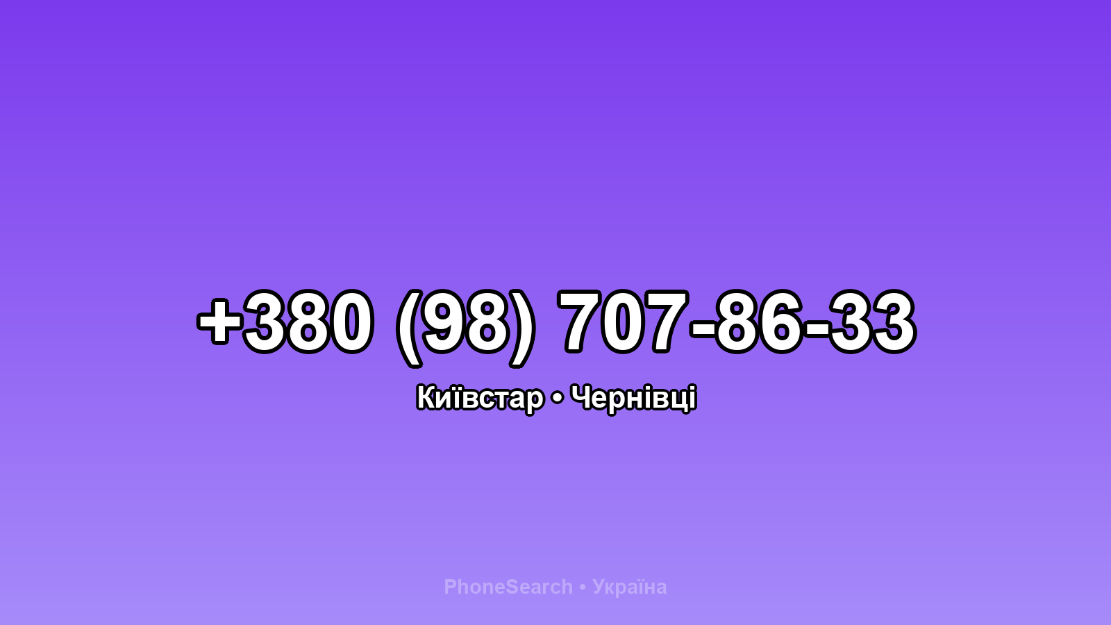Номер +380 (98) 707-86-33 - вариант 2