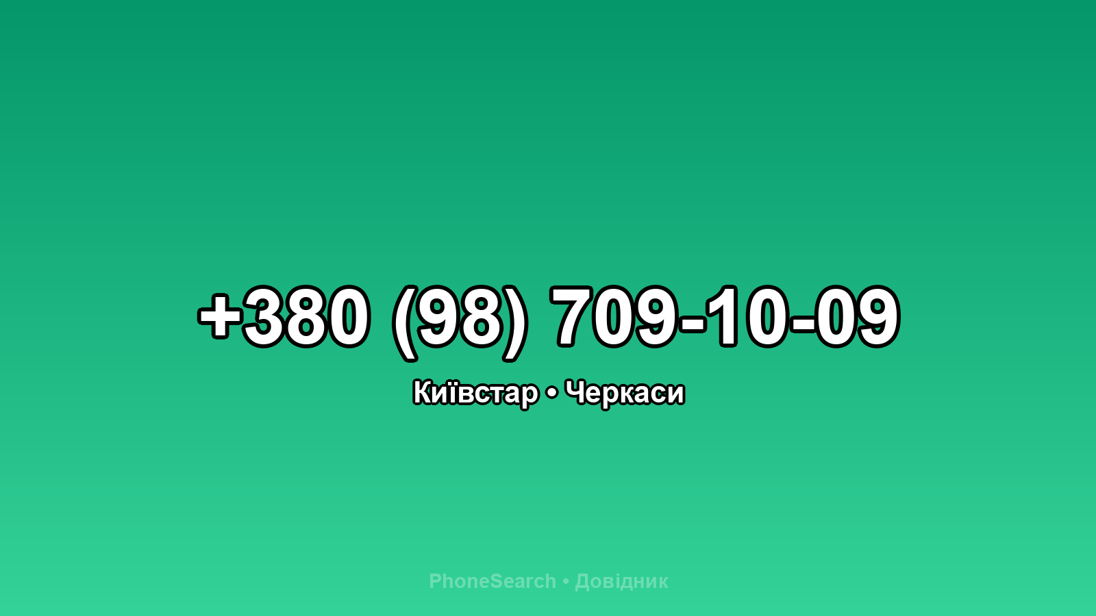 Номер +380 (98) 709-10-09 - вариант 2