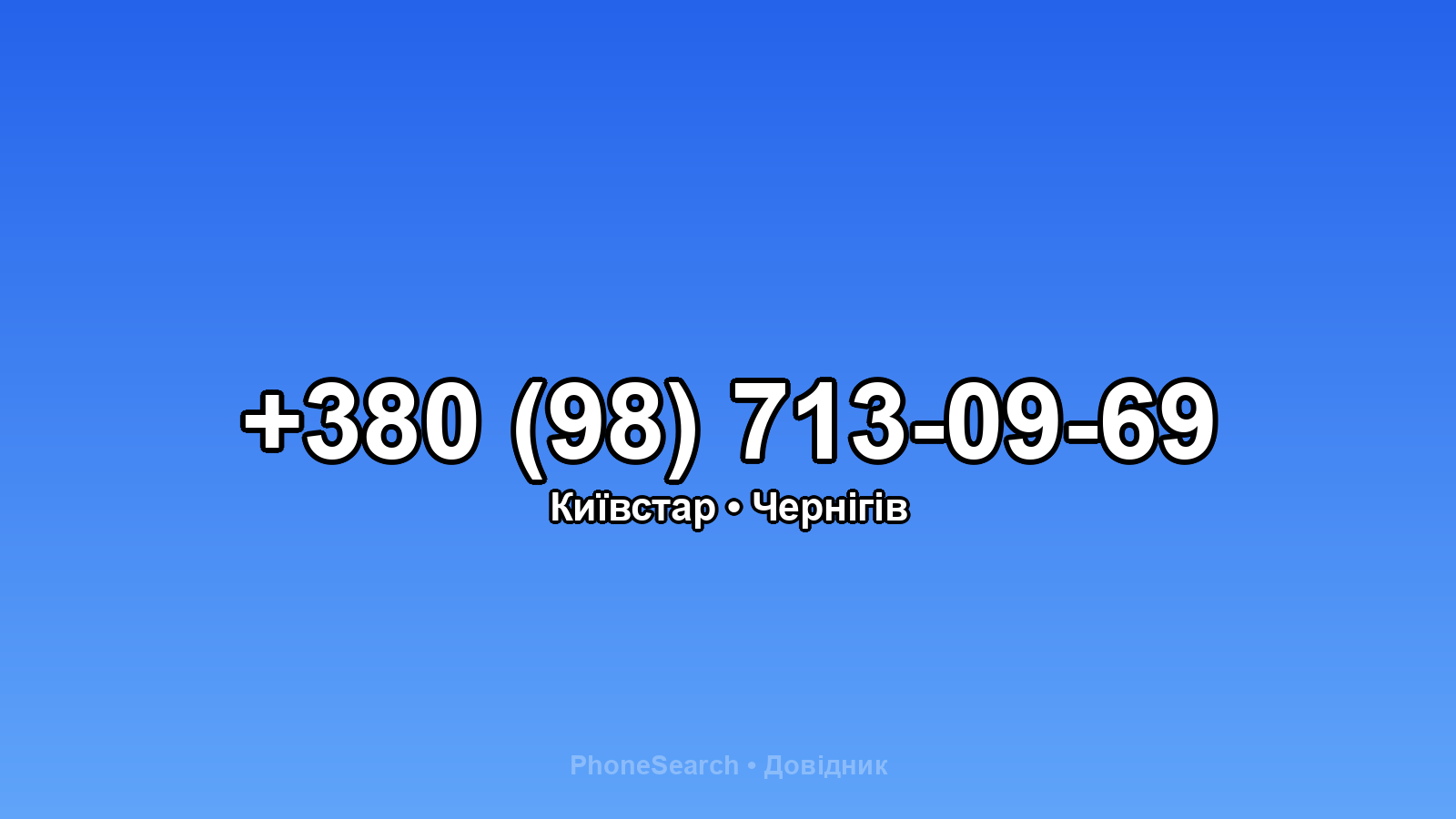 Номер +380 (98) 713-09-69 - вариант 1
