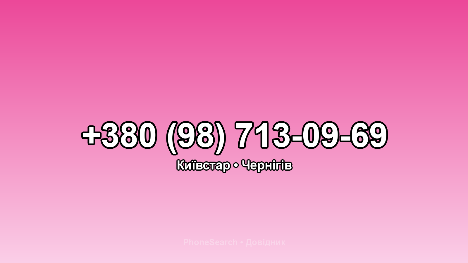 Номер +380 (98) 713-09-69 - вариант 2