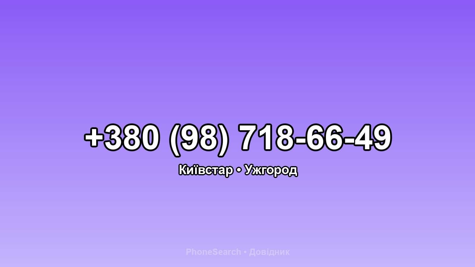 Номер +380 (98) 718-66-49 - вариант 2