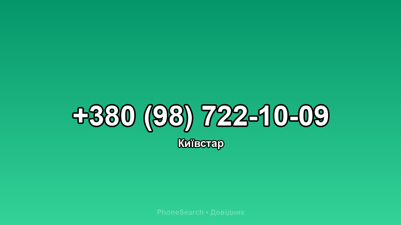 Номер +380 (98) 722-10-09 - вариант 2