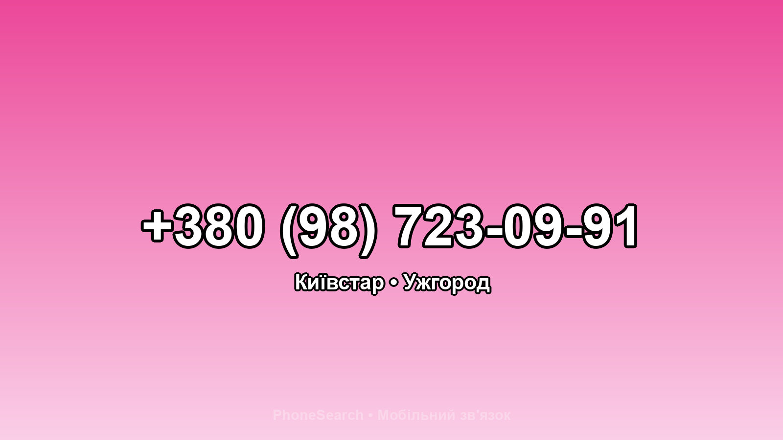 Номер +380 (98) 723-09-91 - вариант 1
