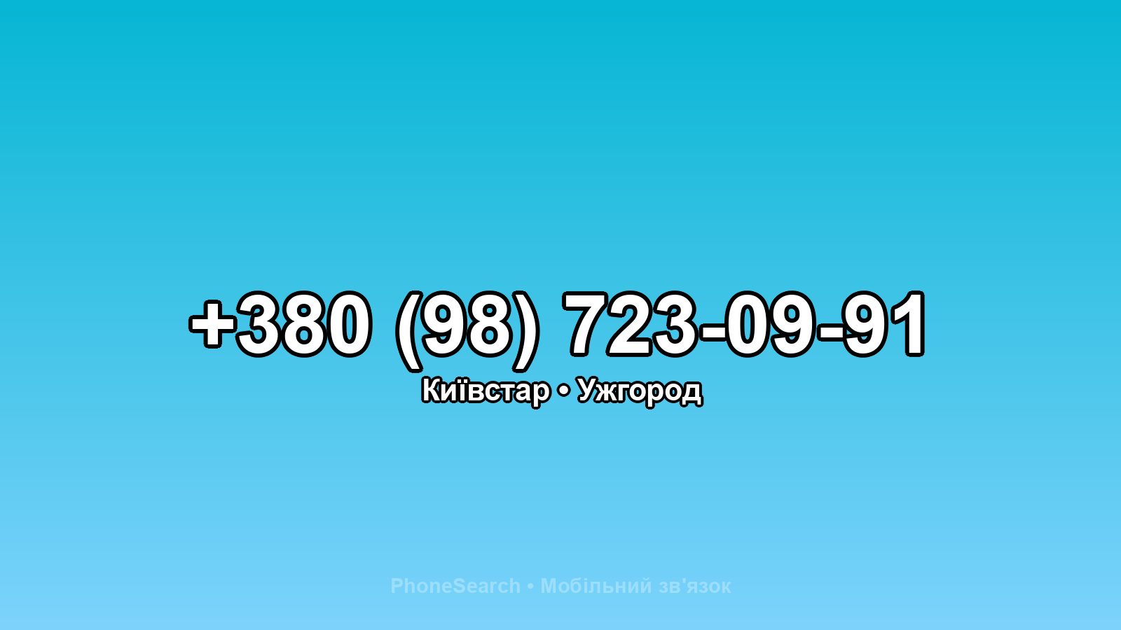 Номер +380 (98) 723-09-91 - вариант 2