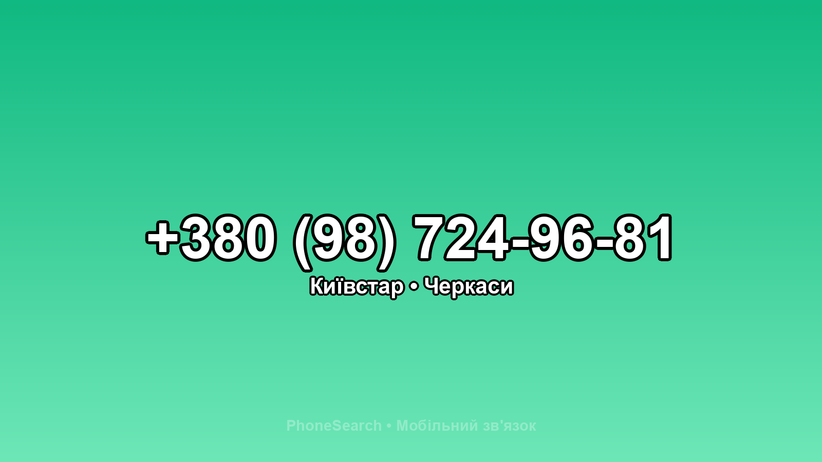 Номер +380 (98) 724-96-81 - вариант 1
