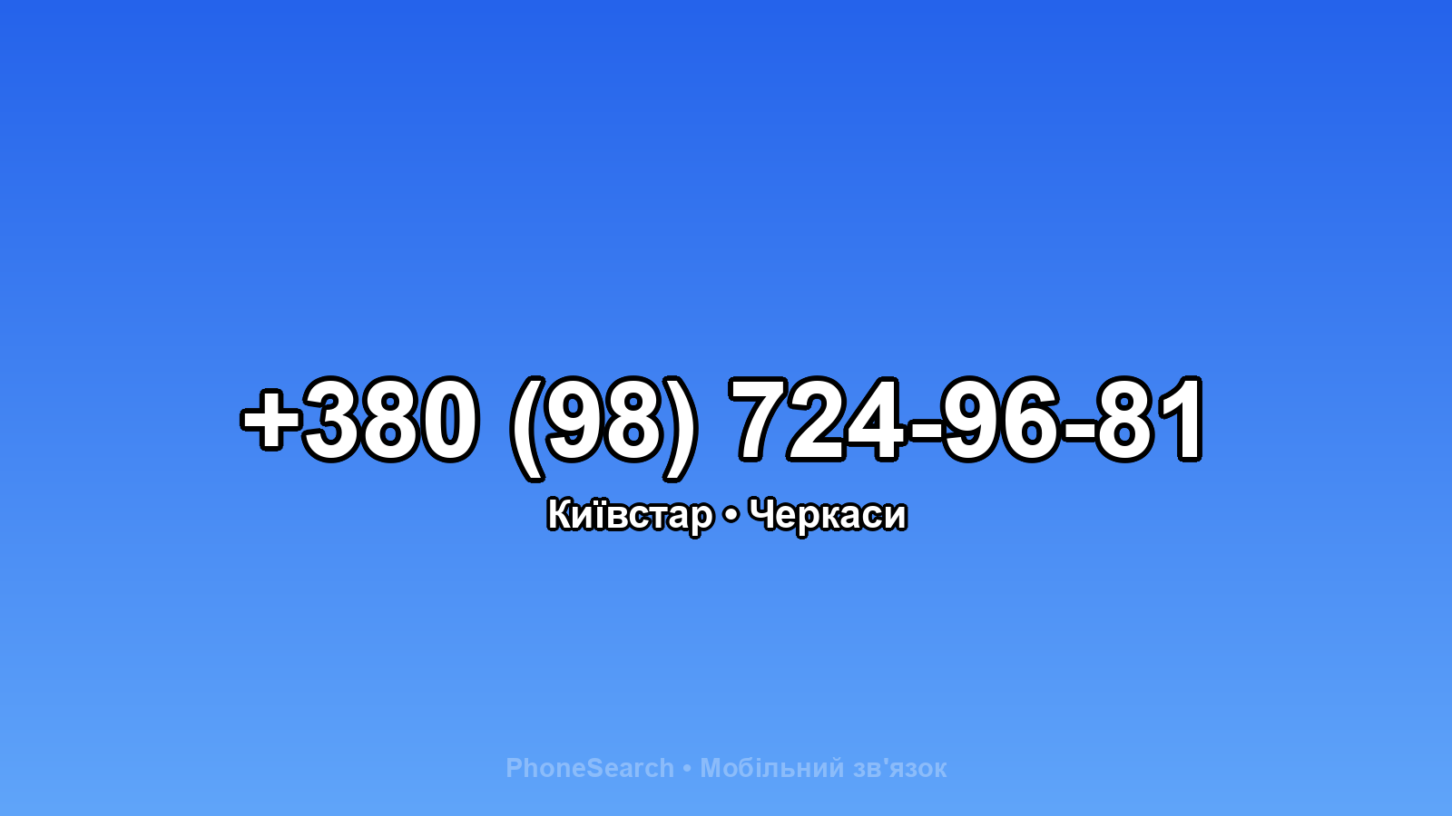 Номер +380 (98) 724-96-81 - вариант 2