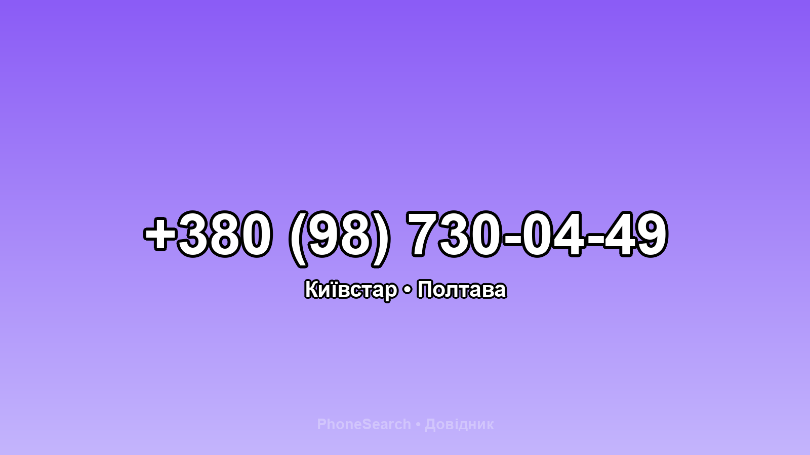 Номер +380 (98) 730-04-49 - вариант 2
