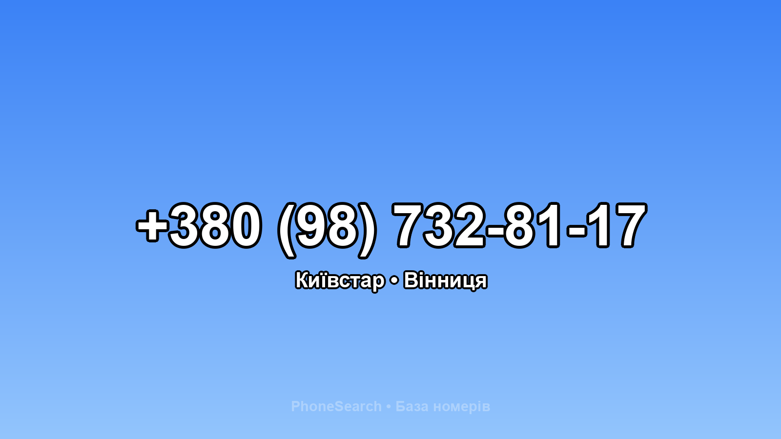 Номер +380 (98) 732-81-17 - вариант 1