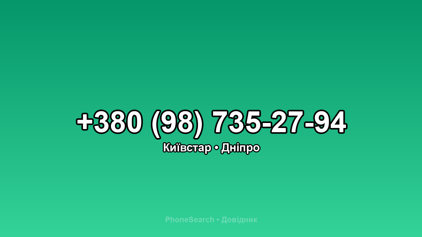 Номер +380 (98) 735-27-94 - вариант 2