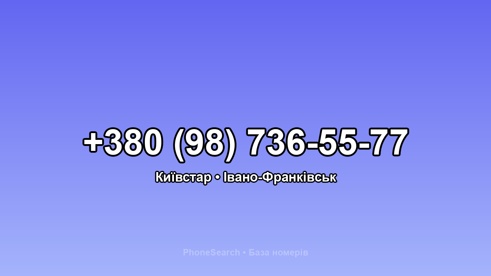 Номер +380 (98) 736-55-77 - вариант 1