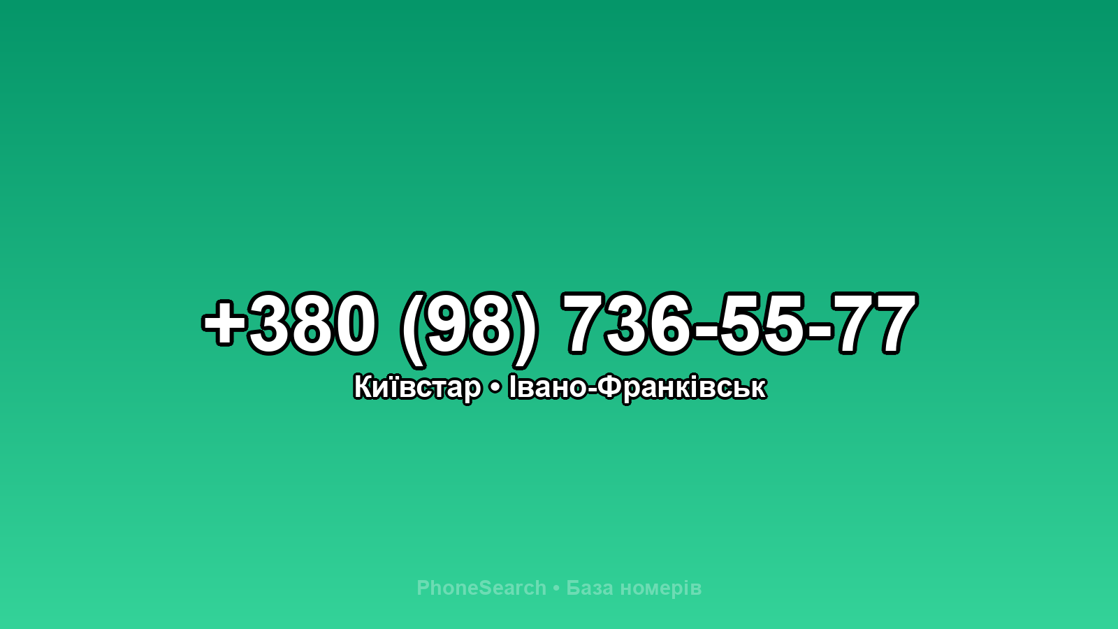 Номер +380 (98) 736-55-77 - вариант 2