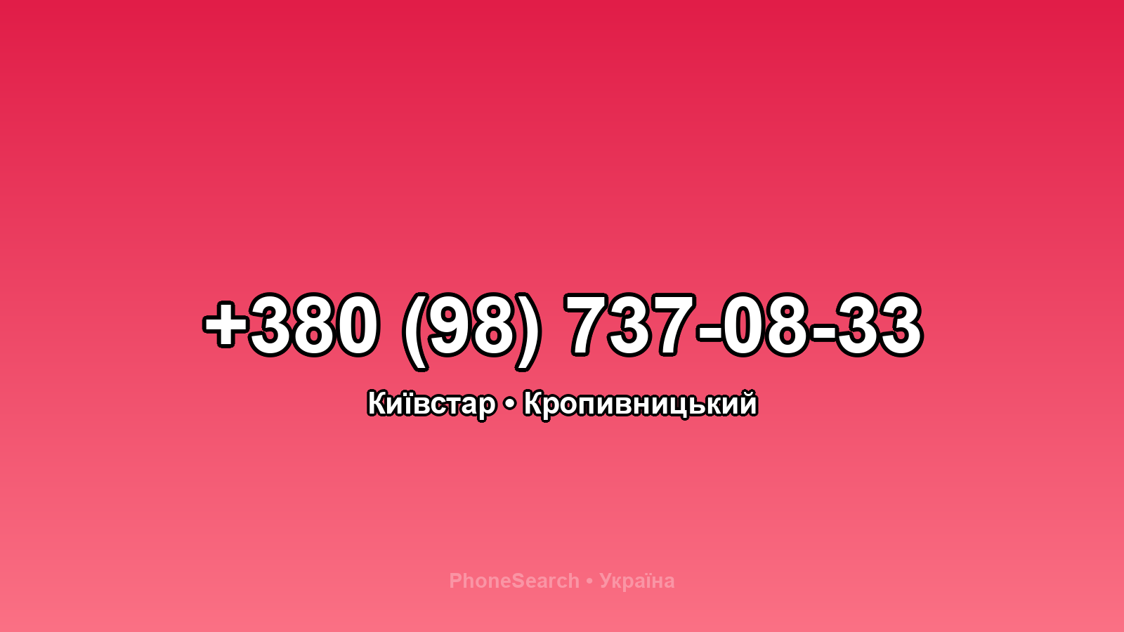 Номер +380 (98) 737-08-33 - вариант 1