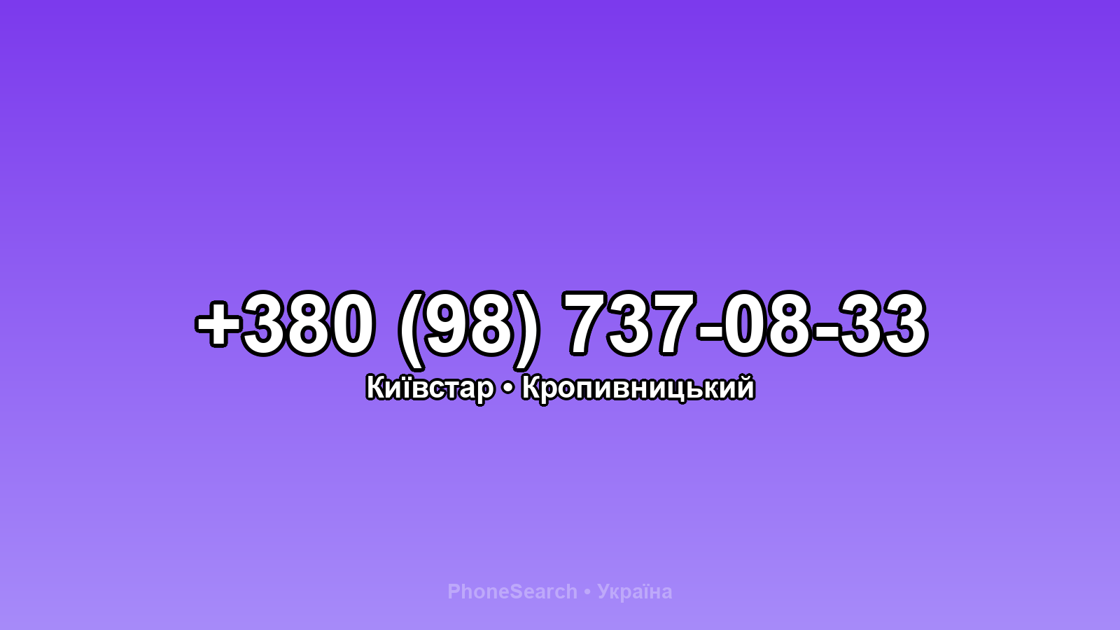 Номер +380 (98) 737-08-33 - вариант 2