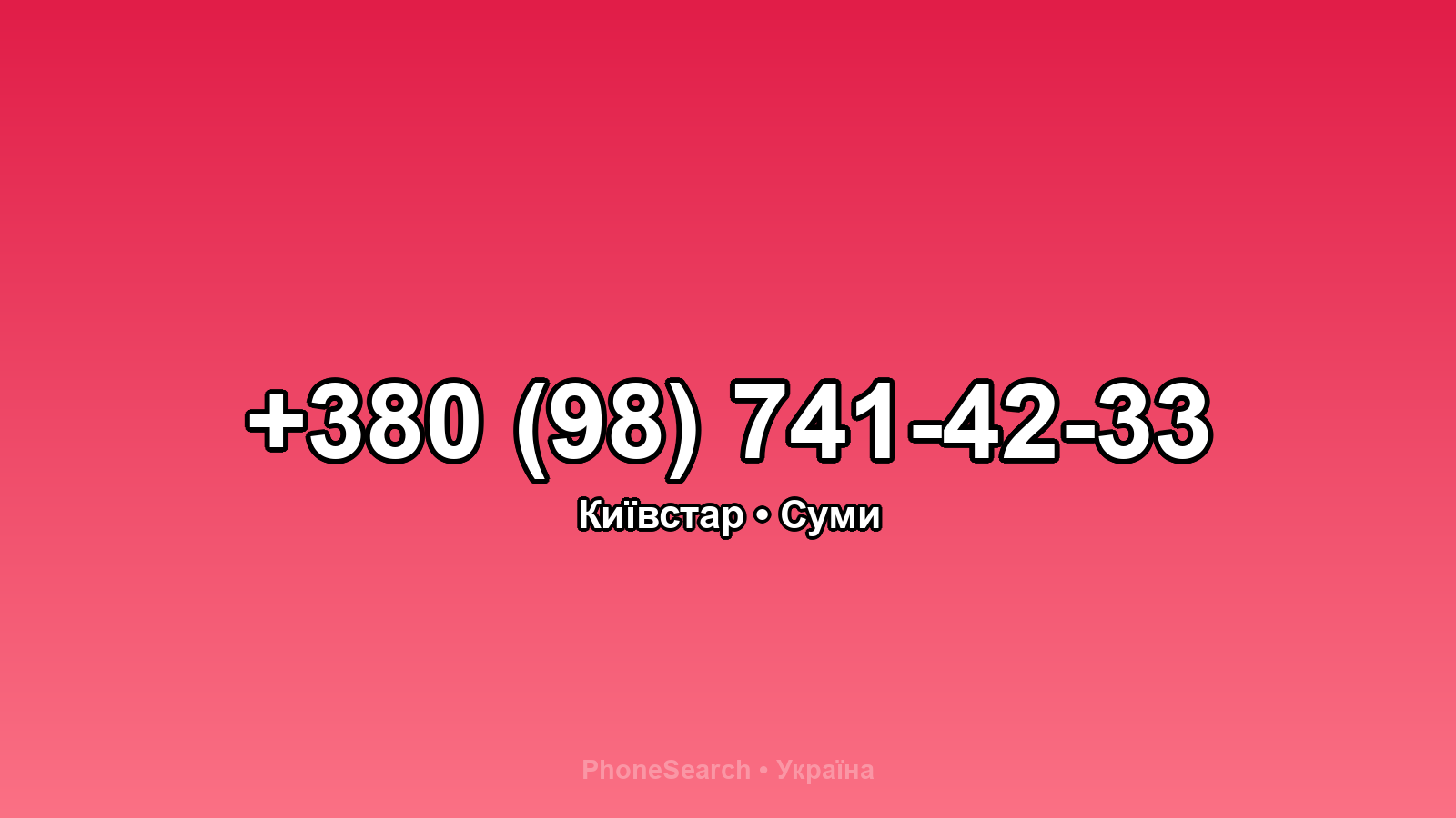 Номер +380 (98) 741-42-33 - вариант 1