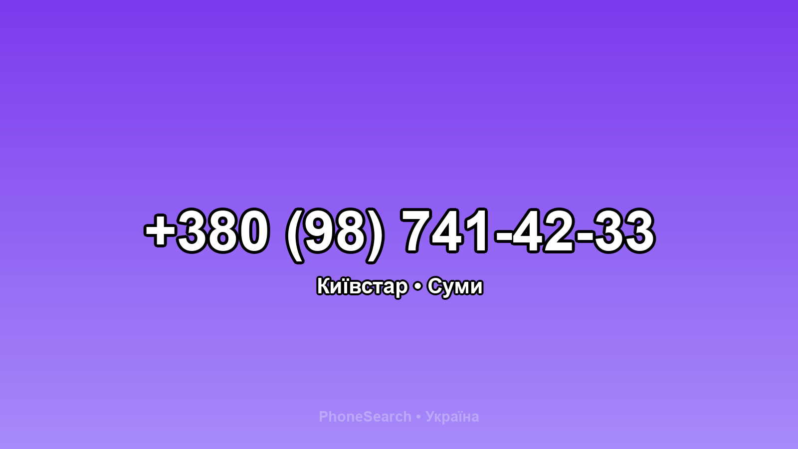 Номер +380 (98) 741-42-33 - вариант 2