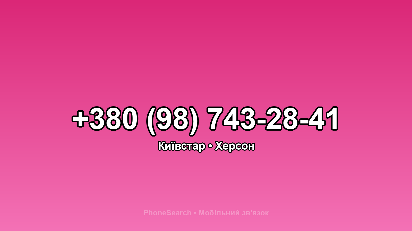 Номер +380 (98) 743-28-41 - вариант 1